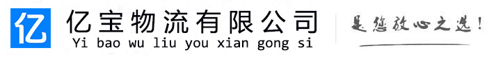 凤县亿宝物流运输公司